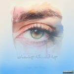 چه قشنگه چشمات
