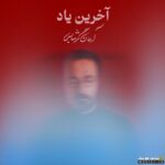 آخرین یاد