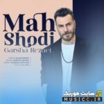 ماه شدی