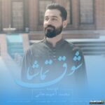 شوق تماشا