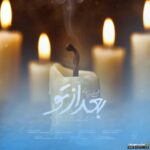 بعد از تو