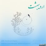 اردیبهشت