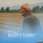 مشت رحمت