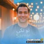 تو تکی