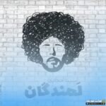لمندگان
