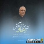 بن بستی از آغوش