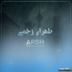 طهران زخمی