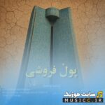 پول فروشی