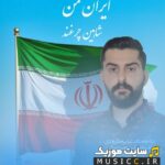 ایران من