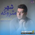 شهر متروکه