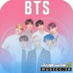 دانلود تمامی آهنگ های بی تی اس BTS از جدید تا قدیمی + کامل