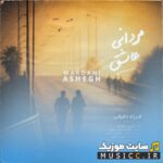 مردانی عاشق