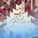 حال خراب