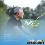 چه کنم