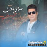 صدای بارون