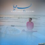 لب دریا