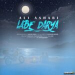 لب دریا