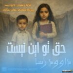 حق تو این نیست