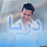 دریا