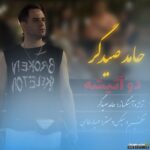 دو آتیشه