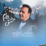 عشق جانیم