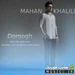 دروغ