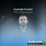 تقصیر تو نیست