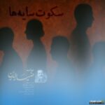 سکوت سایه ها