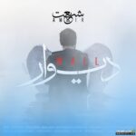 دیوار