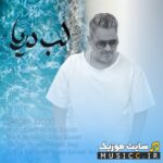 لب دریا