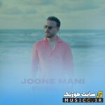 جون منی