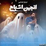 تیتراژ ابتدایی انجمن اشباح