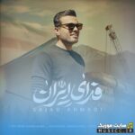 فدای ایران