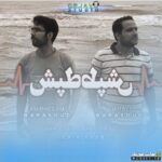 طپش