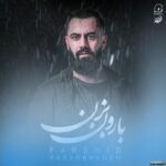بارون بزن