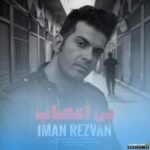 بی اعصاب