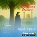 شجره طیبه