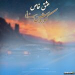 عشق خاص