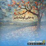یه جایی گوشه پاییز