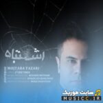 اشتباه