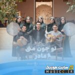 تو جون منی مادر