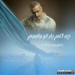 چه کنم یا تو واووم