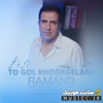 تو گل خوشگلمی