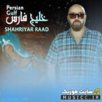 خلیج فارس