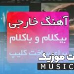 پلی لیست دانلود بهترین اهنگ های بیکلام خارجی برای ساخت کلیپ خفن اینستاگرام