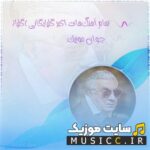 دانلود تمام آهنگ‌ های گلپا (اکبر گلپایگانی) با پخش آنلاین – آرشیو کامل و خاطره‌ ساز