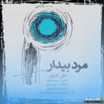 مرد بیدار