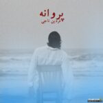 پروانه