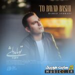 تو باید باشی