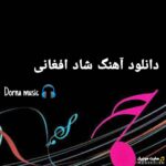 دانلود آهنگ های افغانی شاد رقصیدنی مخصوص جشن و عروسی (گلچین آهنگ‌های قطغنی افغانی)